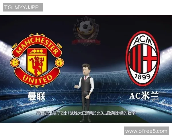 07AC米兰对阵曼联的首发阵容分析与战术解析 07AC米兰对阵曼联的首发阵容分析与战术解析