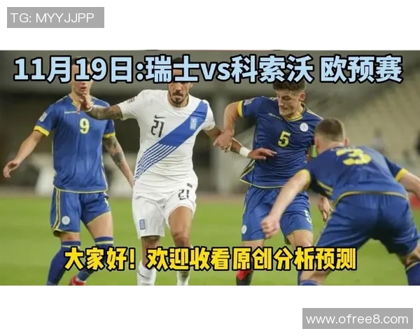 欧预赛激战科索沃对决捷克谁能在小组中脱颖而出