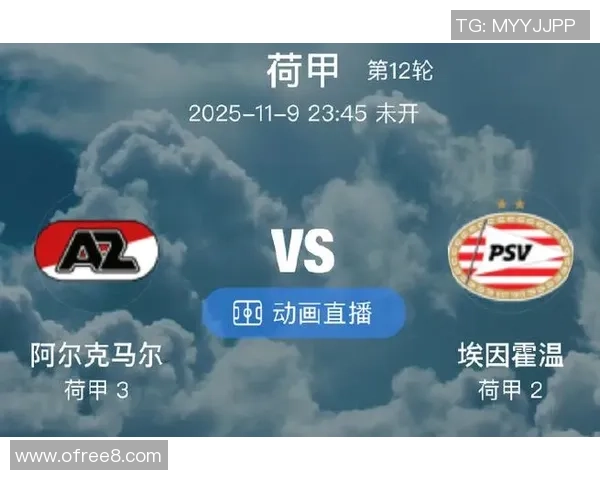 阿尔克马与埃因霍温对决比分预测及赛前分析详解