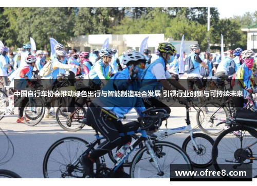 中国自行车协会推动绿色出行与智能制造融合发展 引领行业创新与可持续未来