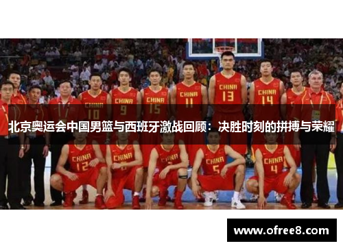 北京奥运会中国男篮与西班牙激战回顾：决胜时刻的拼搏与荣耀