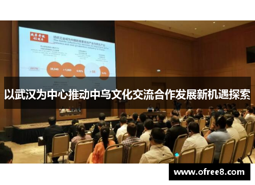 以武汉为中心推动中乌文化交流合作发展新机遇探索