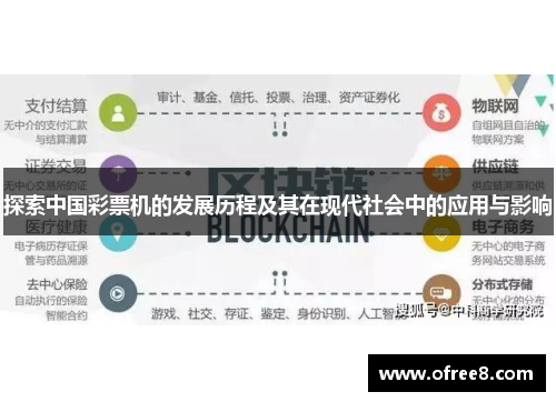 探索中国彩票机的发展历程及其在现代社会中的应用与影响
