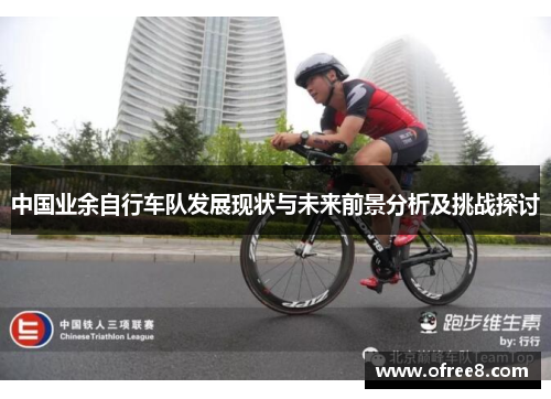 中国业余自行车队发展现状与未来前景分析及挑战探讨