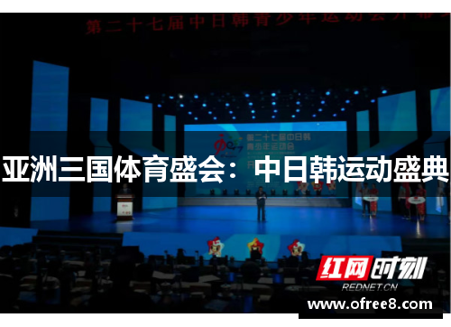 亚洲三国体育盛会：中日韩运动盛典
