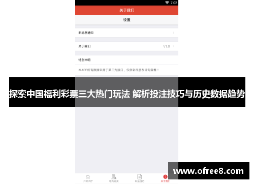 探索中国福利彩票三大热门玩法 解析投注技巧与历史数据趋势