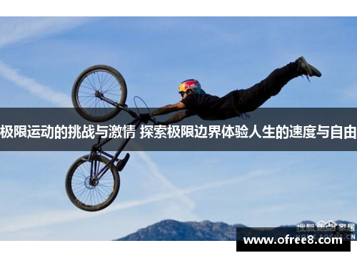 极限运动的挑战与激情 探索极限边界体验人生的速度与自由