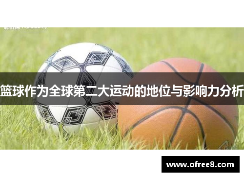篮球作为全球第二大运动的地位与影响力分析