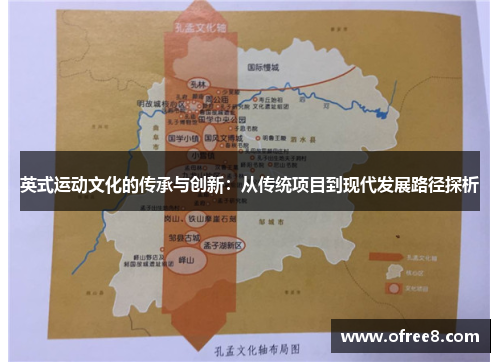 英式运动文化的传承与创新：从传统项目到现代发展路径探析