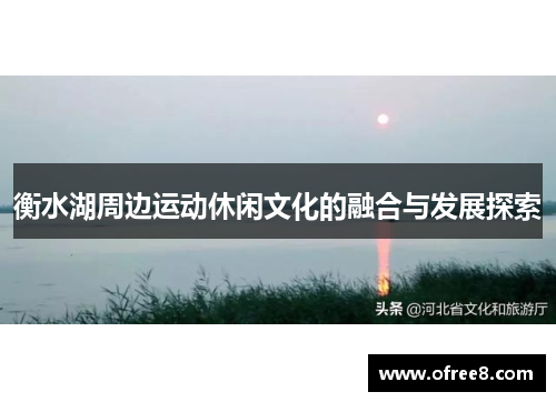 衡水湖周边运动休闲文化的融合与发展探索