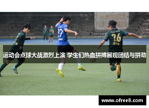 运动会点球大战激烈上演 学生们热血拼搏展现团结与拼劲
