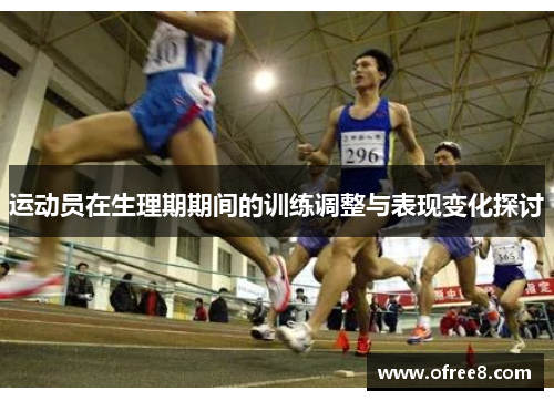 运动员在生理期期间的训练调整与表现变化探讨