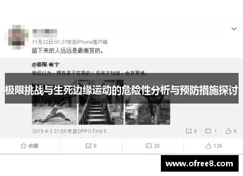 极限挑战与生死边缘运动的危险性分析与预防措施探讨