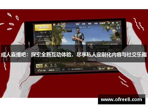 成人直播吧：探索全新互动体验，尽享私人定制化内容与社交乐趣