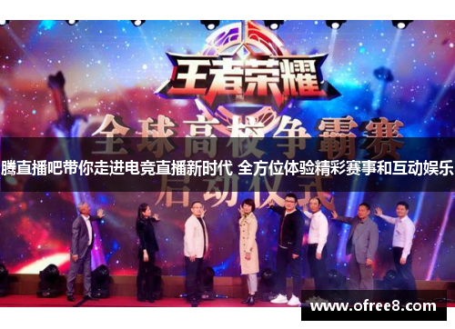 腾直播吧带你走进电竞直播新时代 全方位体验精彩赛事和互动娱乐