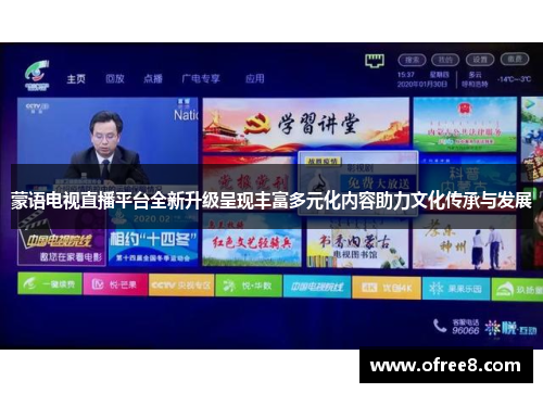 蒙语电视直播平台全新升级呈现丰富多元化内容助力文化传承与发展
