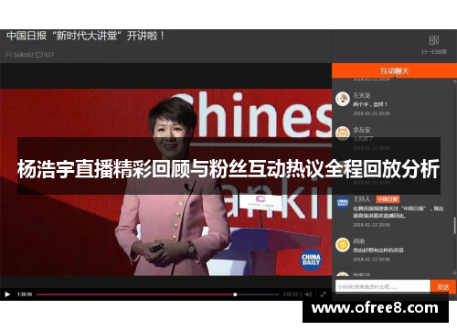 杨浩宇直播精彩回顾与粉丝互动热议全程回放分析