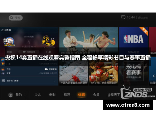 央视14套直播在线观看完整指南 全程畅享精彩节目与赛事直播