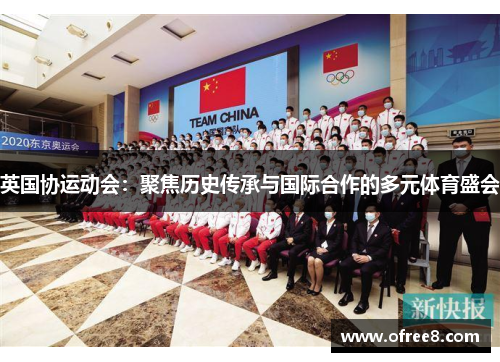 英国协运动会：聚焦历史传承与国际合作的多元体育盛会