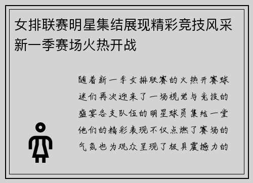 女排联赛明星集结展现精彩竞技风采新一季赛场火热开战