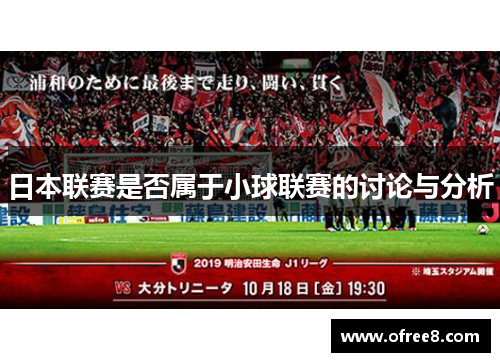 日本联赛是否属于小球联赛的讨论与分析