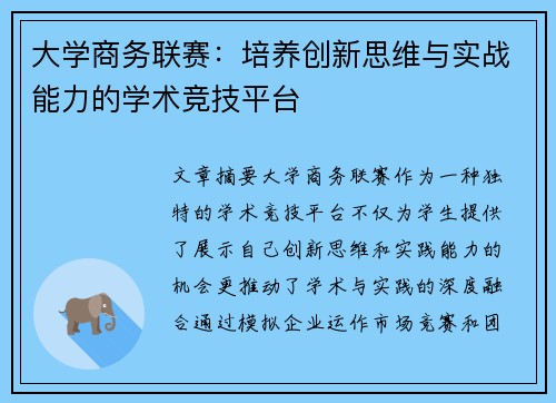 大学商务联赛：培养创新思维与实战能力的学术竞技平台