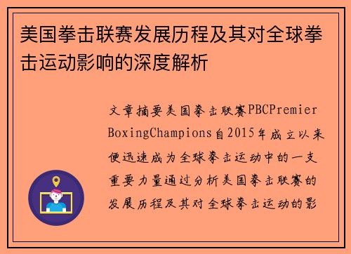 美国拳击联赛发展历程及其对全球拳击运动影响的深度解析