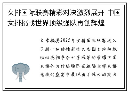 女排国际联赛精彩对决激烈展开 中国女排挑战世界顶级强队再创辉煌