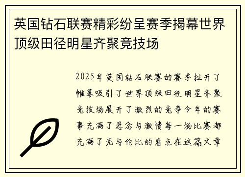 英国钻石联赛精彩纷呈赛季揭幕世界顶级田径明星齐聚竞技场