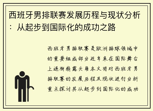西班牙男排联赛发展历程与现状分析：从起步到国际化的成功之路