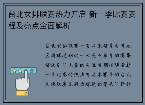 台北女排联赛热力开启 新一季比赛赛程及亮点全面解析