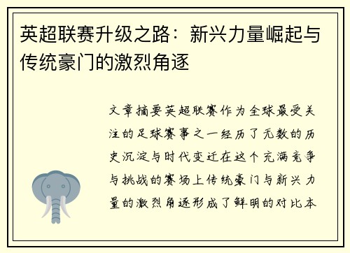 英超联赛升级之路：新兴力量崛起与传统豪门的激烈角逐