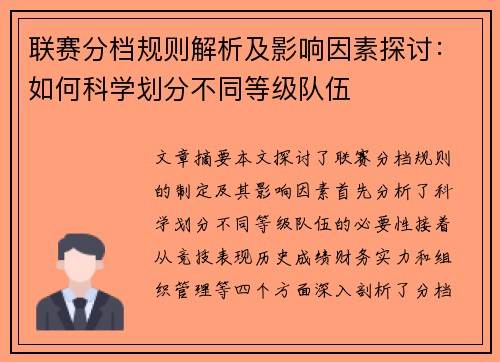 联赛分档规则解析及影响因素探讨：如何科学划分不同等级队伍
