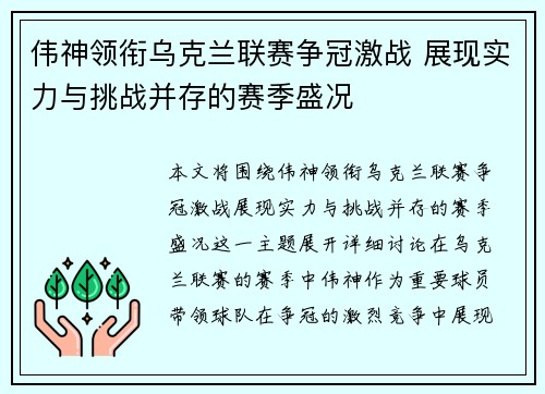 伟神领衔乌克兰联赛争冠激战 展现实力与挑战并存的赛季盛况