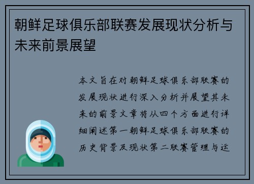 朝鲜足球俱乐部联赛发展现状分析与未来前景展望