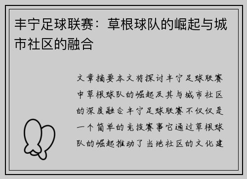 丰宁足球联赛：草根球队的崛起与城市社区的融合