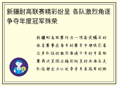 新疆耐高联赛精彩纷呈 各队激烈角逐争夺年度冠军殊荣