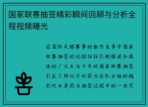 国家联赛抽签精彩瞬间回顾与分析全程视频曝光
