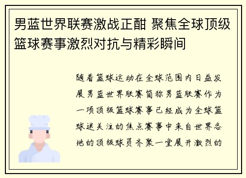 男蓝世界联赛激战正酣 聚焦全球顶级篮球赛事激烈对抗与精彩瞬间