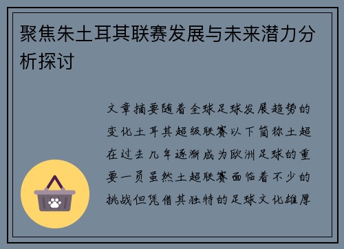 聚焦朱土耳其联赛发展与未来潜力分析探讨