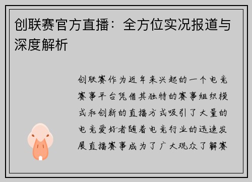 创联赛官方直播：全方位实况报道与深度解析