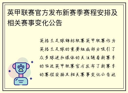 英甲联赛官方发布新赛季赛程安排及相关赛事变化公告