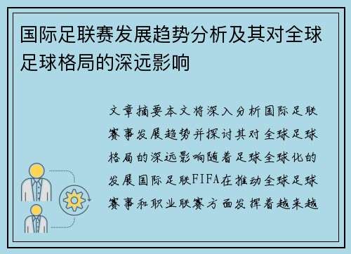 国际足联赛发展趋势分析及其对全球足球格局的深远影响