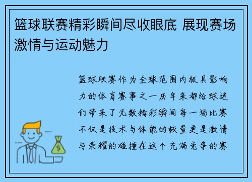 篮球联赛精彩瞬间尽收眼底 展现赛场激情与运动魅力