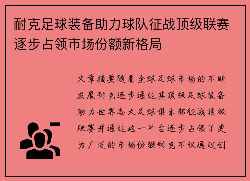 耐克足球装备助力球队征战顶级联赛逐步占领市场份额新格局