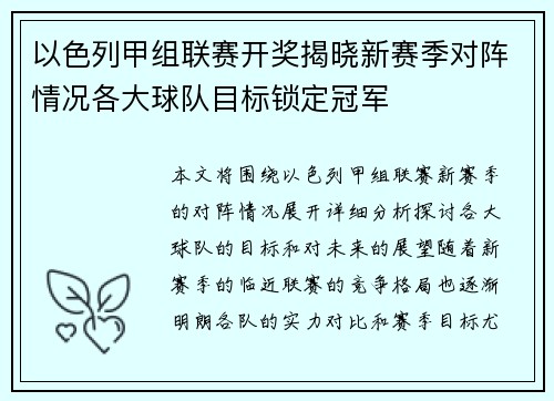 以色列甲组联赛开奖揭晓新赛季对阵情况各大球队目标锁定冠军
