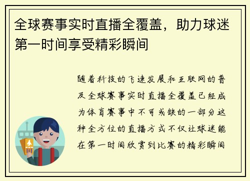 全球赛事实时直播全覆盖，助力球迷第一时间享受精彩瞬间