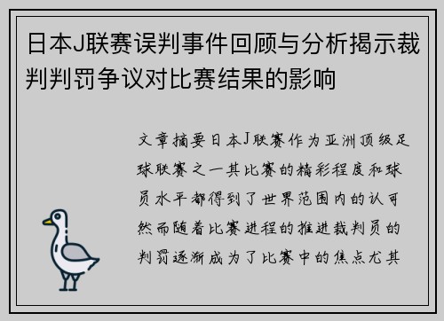 日本J联赛误判事件回顾与分析揭示裁判判罚争议对比赛结果的影响