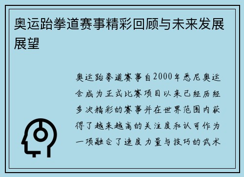 奥运跆拳道赛事精彩回顾与未来发展展望