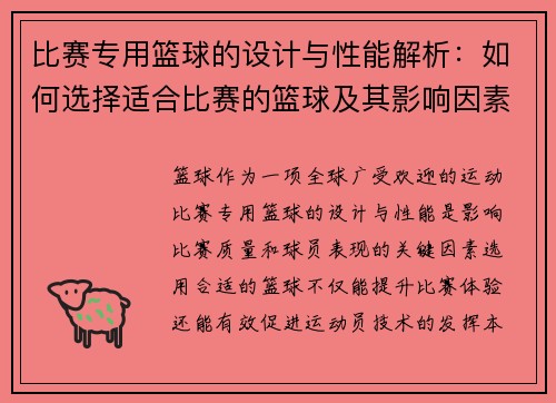 比赛专用篮球的设计与性能解析：如何选择适合比赛的篮球及其影响因素